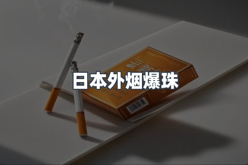 日本外烟爆珠